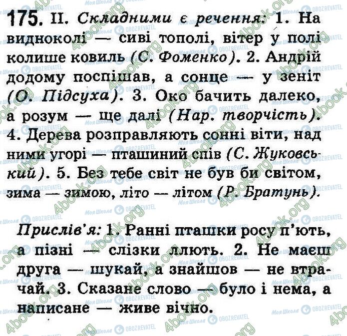 ГДЗ Українська мова 8 клас сторінка 175